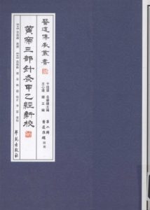 黄帝三部针灸甲乙经新校PDF电子书下载中医教学-中医资料-中医医案-中医针灸-古籍珍本-中医基础-中医经典-中医-名家学术-中医男科-疾病专治-经方论治-名族医药-中医方剂-中药本草-中医拔罐-中医刮痧-推拿按摩-中医内科-中西结合-中医妇科-中医皮肤-中医医话-中医外科-中医儿科-中医儿科-海外中医-特色疗法-中医骨伤-中医四诊-中医养生阁