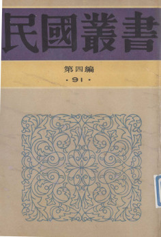 民国丛书 第四编 91 科学技术史类 针灸秘笈纲要PDF电子书下载 - 中医养生阁中医教学-中医资料-中医医案-中医针灸-古籍珍本-中医基础-中医经典-中医-名家学术-中医男科-疾病专治-经方论治-名族医药-中医方剂-中药本草-中医拔罐-中医刮痧-推拿按摩-中医内科-中西结合-中医妇科-中医皮肤-中医医话-中医外科-中医儿科-中医儿科-海外中医-特色疗法-中医骨伤-中医四诊-中医养生阁