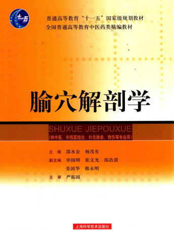 腧穴解剖学 供中医中西医结合针灸推拿骨伤等专业用PDF电子书下载 - 中医养生阁中医教学-中医资料-中医医案-中医针灸-古籍珍本-中医基础-中医经典-中医-名家学术-中医男科-疾病专治-经方论治-名族医药-中医方剂-中药本草-中医拔罐-中医刮痧-推拿按摩-中医内科-中西结合-中医妇科-中医皮肤-中医医话-中医外科-中医儿科-中医儿科-海外中医-特色疗法-中医骨伤-中医四诊-中医养生阁