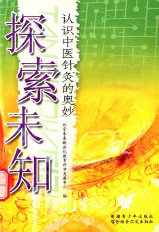 探索未知 认识中医针灸的奥妙PDF电子书下载 - 中医养生阁中医教学-中医资料-中医医案-中医针灸-古籍珍本-中医基础-中医经典-中医-名家学术-中医男科-疾病专治-经方论治-名族医药-中医方剂-中药本草-中医拔罐-中医刮痧-推拿按摩-中医内科-中西结合-中医妇科-中医皮肤-中医医话-中医外科-中医儿科-中医儿科-海外中医-特色疗法-中医骨伤-中医四诊-中医养生阁
