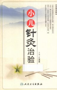 小儿针灸治验PDF电子书下载中医教学-中医资料-中医医案-中医针灸-古籍珍本-中医基础-中医经典-中医-名家学术-中医男科-疾病专治-经方论治-名族医药-中医方剂-中药本草-中医拔罐-中医刮痧-推拿按摩-中医内科-中西结合-中医妇科-中医皮肤-中医医话-中医外科-中医儿科-中医儿科-海外中医-特色疗法-中医骨伤-中医四诊-中医养生阁