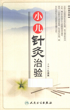 小儿针灸治验PDF电子书下载 - 中医养生阁中医教学-中医资料-中医医案-中医针灸-古籍珍本-中医基础-中医经典-中医-名家学术-中医男科-疾病专治-经方论治-名族医药-中医方剂-中药本草-中医拔罐-中医刮痧-推拿按摩-中医内科-中西结合-中医妇科-中医皮肤-中医医话-中医外科-中医儿科-中医儿科-海外中医-特色疗法-中医骨伤-中医四诊-中医养生阁