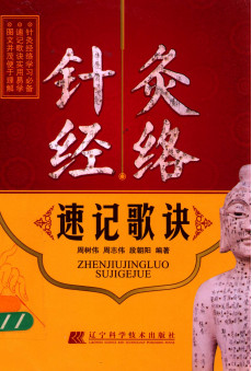 针灸经络速记歌诀PDF电子书下载 - 中医养生阁中医教学-中医资料-中医医案-中医针灸-古籍珍本-中医基础-中医经典-中医-名家学术-中医男科-疾病专治-经方论治-名族医药-中医方剂-中药本草-中医拔罐-中医刮痧-推拿按摩-中医内科-中西结合-中医妇科-中医皮肤-中医医话-中医外科-中医儿科-中医儿科-海外中医-特色疗法-中医骨伤-中医四诊-中医养生阁