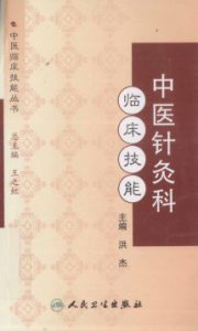 中医针灸科临床技能PDF电子书下载中医教学-中医资料-中医医案-中医针灸-古籍珍本-中医基础-中医经典-中医-名家学术-中医男科-疾病专治-经方论治-名族医药-中医方剂-中药本草-中医拔罐-中医刮痧-推拿按摩-中医内科-中西结合-中医妇科-中医皮肤-中医医话-中医外科-中医儿科-中医儿科-海外中医-特色疗法-中医骨伤-中医四诊-中医养生阁