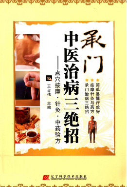 承门中医治病三绝招 点穴按摩针灸中药验方PDF电子书下载 - 中医养生阁中医教学-中医资料-中医医案-中医针灸-古籍珍本-中医基础-中医经典-中医-名家学术-中医男科-疾病专治-经方论治-名族医药-中医方剂-中药本草-中医拔罐-中医刮痧-推拿按摩-中医内科-中西结合-中医妇科-中医皮肤-中医医话-中医外科-中医儿科-中医儿科-海外中医-特色疗法-中医骨伤-中医四诊-中医养生阁