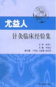 尤益人针灸临床经验集PDF电子书下载中医教学-中医资料-中医医案-中医针灸-古籍珍本-中医基础-中医经典-中医-名家学术-中医男科-疾病专治-经方论治-名族医药-中医方剂-中药本草-中医拔罐-中医刮痧-推拿按摩-中医内科-中西结合-中医妇科-中医皮肤-中医医话-中医外科-中医儿科-中医儿科-海外中医-特色疗法-中医骨伤-中医四诊-中医养生阁