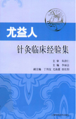 尤益人针灸临床经验集PDF电子书下载 - 中医养生阁中医教学-中医资料-中医医案-中医针灸-古籍珍本-中医基础-中医经典-中医-名家学术-中医男科-疾病专治-经方论治-名族医药-中医方剂-中药本草-中医拔罐-中医刮痧-推拿按摩-中医内科-中西结合-中医妇科-中医皮肤-中医医话-中医外科-中医儿科-中医儿科-海外中医-特色疗法-中医骨伤-中医四诊-中医养生阁