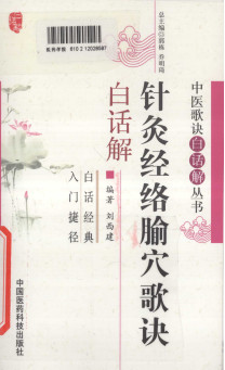 针灸经络腧穴歌诀白话解PDF电子书下载 - 中医养生阁中医教学-中医资料-中医医案-中医针灸-古籍珍本-中医基础-中医经典-中医-名家学术-中医男科-疾病专治-经方论治-名族医药-中医方剂-中药本草-中医拔罐-中医刮痧-推拿按摩-中医内科-中西结合-中医妇科-中医皮肤-中医医话-中医外科-中医儿科-中医儿科-海外中医-特色疗法-中医骨伤-中医四诊-中医养生阁