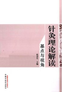 针灸理论解读 基点与视角PDF电子书下载中医教学-中医资料-中医医案-中医针灸-古籍珍本-中医基础-中医经典-中医-名家学术-中医男科-疾病专治-经方论治-名族医药-中医方剂-中药本草-中医拔罐-中医刮痧-推拿按摩-中医内科-中西结合-中医妇科-中医皮肤-中医医话-中医外科-中医儿科-中医儿科-海外中医-特色疗法-中医骨伤-中医四诊-中医养生阁