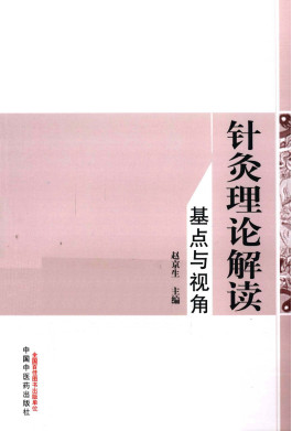 针灸理论解读 基点与视角PDF电子书下载 - 中医养生阁中医教学-中医资料-中医医案-中医针灸-古籍珍本-中医基础-中医经典-中医-名家学术-中医男科-疾病专治-经方论治-名族医药-中医方剂-中药本草-中医拔罐-中医刮痧-推拿按摩-中医内科-中西结合-中医妇科-中医皮肤-中医医话-中医外科-中医儿科-中医儿科-海外中医-特色疗法-中医骨伤-中医四诊-中医养生阁