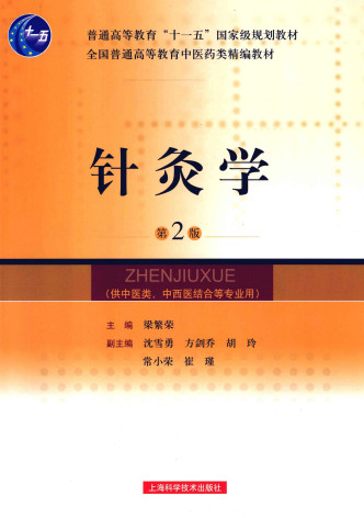 针灸学 第2版 供中医类、中西医结合等专业用PDF电子书下载 - 中医养生阁中医教学-中医资料-中医医案-中医针灸-古籍珍本-中医基础-中医经典-中医-名家学术-中医男科-疾病专治-经方论治-名族医药-中医方剂-中药本草-中医拔罐-中医刮痧-推拿按摩-中医内科-中西结合-中医妇科-中医皮肤-中医医话-中医外科-中医儿科-中医儿科-海外中医-特色疗法-中医骨伤-中医四诊-中医养生阁