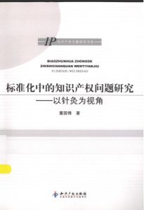标准化中的知识产权问题研究:以针灸为视角PDF电子书下载中医教学-中医资料-中医医案-中医针灸-古籍珍本-中医基础-中医经典-中医-名家学术-中医男科-疾病专治-经方论治-名族医药-中医方剂-中药本草-中医拔罐-中医刮痧-推拿按摩-中医内科-中西结合-中医妇科-中医皮肤-中医医话-中医外科-中医儿科-中医儿科-海外中医-特色疗法-中医骨伤-中医四诊-中医养生阁
