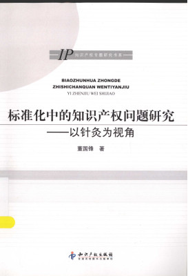 标准化中的知识产权问题研究：以针灸为视角PDF电子书下载 - 中医养生阁中医教学-中医资料-中医医案-中医针灸-古籍珍本-中医基础-中医经典-中医-名家学术-中医男科-疾病专治-经方论治-名族医药-中医方剂-中药本草-中医拔罐-中医刮痧-推拿按摩-中医内科-中西结合-中医妇科-中医皮肤-中医医话-中医外科-中医儿科-中医儿科-海外中医-特色疗法-中医骨伤-中医四诊-中医养生阁