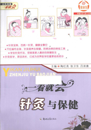 一看就会针灸与保健PDF电子书下载 - 中医养生阁中医教学-中医资料-中医医案-中医针灸-古籍珍本-中医基础-中医经典-中医-名家学术-中医男科-疾病专治-经方论治-名族医药-中医方剂-中药本草-中医拔罐-中医刮痧-推拿按摩-中医内科-中西结合-中医妇科-中医皮肤-中医医话-中医外科-中医儿科-中医儿科-海外中医-特色疗法-中医骨伤-中医四诊-中医养生阁