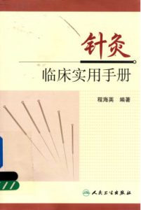 针灸临床实用手册PDF电子书下载中医教学-中医资料-中医医案-中医针灸-古籍珍本-中医基础-中医经典-中医-名家学术-中医男科-疾病专治-经方论治-名族医药-中医方剂-中药本草-中医拔罐-中医刮痧-推拿按摩-中医内科-中西结合-中医妇科-中医皮肤-中医医话-中医外科-中医儿科-中医儿科-海外中医-特色疗法-中医骨伤-中医四诊-中医养生阁