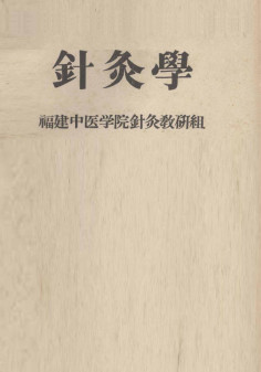 针灸学PDF电子书下载 - 中医养生阁中医教学-中医资料-中医医案-中医针灸-古籍珍本-中医基础-中医经典-中医-名家学术-中医男科-疾病专治-经方论治-名族医药-中医方剂-中药本草-中医拔罐-中医刮痧-推拿按摩-中医内科-中西结合-中医妇科-中医皮肤-中医医话-中医外科-中医儿科-中医儿科-海外中医-特色疗法-中医骨伤-中医四诊-中医养生阁