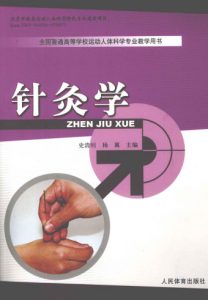针灸学PDF电子书下载中医教学-中医资料-中医医案-中医针灸-古籍珍本-中医基础-中医经典-中医-名家学术-中医男科-疾病专治-经方论治-名族医药-中医方剂-中药本草-中医拔罐-中医刮痧-推拿按摩-中医内科-中西结合-中医妇科-中医皮肤-中医医话-中医外科-中医儿科-中医儿科-海外中医-特色疗法-中医骨伤-中医四诊-中医养生阁