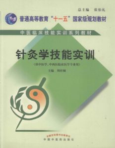 针灸学技能实训PDF电子书下载中医教学-中医资料-中医医案-中医针灸-古籍珍本-中医基础-中医经典-中医-名家学术-中医男科-疾病专治-经方论治-名族医药-中医方剂-中药本草-中医拔罐-中医刮痧-推拿按摩-中医内科-中西结合-中医妇科-中医皮肤-中医医话-中医外科-中医儿科-中医儿科-海外中医-特色疗法-中医骨伤-中医四诊-中医养生阁
