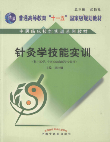针灸学技能实训PDF电子书下载 - 中医养生阁中医教学-中医资料-中医医案-中医针灸-古籍珍本-中医基础-中医经典-中医-名家学术-中医男科-疾病专治-经方论治-名族医药-中医方剂-中药本草-中医拔罐-中医刮痧-推拿按摩-中医内科-中西结合-中医妇科-中医皮肤-中医医话-中医外科-中医儿科-中医儿科-海外中医-特色疗法-中医骨伤-中医四诊-中医养生阁