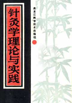 针灸学理论与实践PDF电子书下载 - 中医养生阁中医教学-中医资料-中医医案-中医针灸-古籍珍本-中医基础-中医经典-中医-名家学术-中医男科-疾病专治-经方论治-名族医药-中医方剂-中药本草-中医拔罐-中医刮痧-推拿按摩-中医内科-中西结合-中医妇科-中医皮肤-中医医话-中医外科-中医儿科-中医儿科-海外中医-特色疗法-中医骨伤-中医四诊-中医养生阁