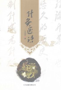 针灸医话PDF电子书下载中医教学-中医资料-中医医案-中医针灸-古籍珍本-中医基础-中医经典-中医-名家学术-中医男科-疾病专治-经方论治-名族医药-中医方剂-中药本草-中医拔罐-中医刮痧-推拿按摩-中医内科-中西结合-中医妇科-中医皮肤-中医医话-中医外科-中医儿科-中医儿科-海外中医-特色疗法-中医骨伤-中医四诊-中医养生阁