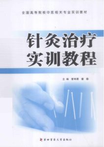 针灸治疗实训教程PDF电子书下载中医教学-中医资料-中医医案-中医针灸-古籍珍本-中医基础-中医经典-中医-名家学术-中医男科-疾病专治-经方论治-名族医药-中医方剂-中药本草-中医拔罐-中医刮痧-推拿按摩-中医内科-中西结合-中医妇科-中医皮肤-中医医话-中医外科-中医儿科-中医儿科-海外中医-特色疗法-中医骨伤-中医四诊-中医养生阁