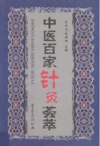 中医百家针灸荟萃PDF电子书下载中医教学-中医资料-中医医案-中医针灸-古籍珍本-中医基础-中医经典-中医-名家学术-中医男科-疾病专治-经方论治-名族医药-中医方剂-中药本草-中医拔罐-中医刮痧-推拿按摩-中医内科-中西结合-中医妇科-中医皮肤-中医医话-中医外科-中医儿科-中医儿科-海外中医-特色疗法-中医骨伤-中医四诊-中医养生阁