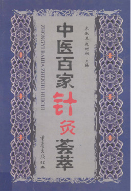 中医百家针灸荟萃PDF电子书下载 - 中医养生阁中医教学-中医资料-中医医案-中医针灸-古籍珍本-中医基础-中医经典-中医-名家学术-中医男科-疾病专治-经方论治-名族医药-中医方剂-中药本草-中医拔罐-中医刮痧-推拿按摩-中医内科-中西结合-中医妇科-中医皮肤-中医医话-中医外科-中医儿科-中医儿科-海外中医-特色疗法-中医骨伤-中医四诊-中医养生阁