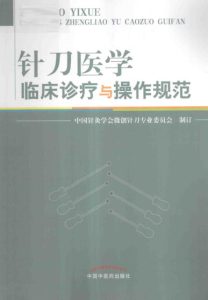 针刀医学临床诊疗与操作规范PDF电子书下载中医教学-中医资料-中医医案-中医针灸-古籍珍本-中医基础-中医经典-中医-名家学术-中医男科-疾病专治-经方论治-名族医药-中医方剂-中药本草-中医拔罐-中医刮痧-推拿按摩-中医内科-中西结合-中医妇科-中医皮肤-中医医话-中医外科-中医儿科-中医儿科-海外中医-特色疗法-中医骨伤-中医四诊-中医养生阁
