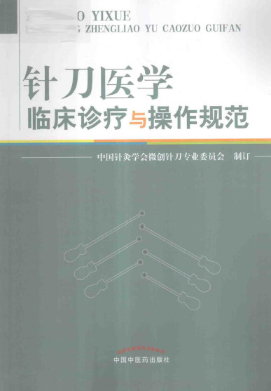 针刀医学临床诊疗与操作规范PDF电子书下载 - 中医养生阁中医教学-中医资料-中医医案-中医针灸-古籍珍本-中医基础-中医经典-中医-名家学术-中医男科-疾病专治-经方论治-名族医药-中医方剂-中药本草-中医拔罐-中医刮痧-推拿按摩-中医内科-中西结合-中医妇科-中医皮肤-中医医话-中医外科-中医儿科-中医儿科-海外中医-特色疗法-中医骨伤-中医四诊-中医养生阁