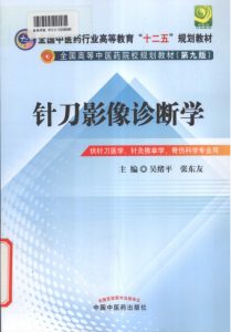 针刀影像诊断学 供针刀医学针灸推拿学骨伤科学专业用PDF电子书下载中医教学-中医资料-中医医案-中医针灸-古籍珍本-中医基础-中医经典-中医-名家学术-中医男科-疾病专治-经方论治-名族医药-中医方剂-中药本草-中医拔罐-中医刮痧-推拿按摩-中医内科-中西结合-中医妇科-中医皮肤-中医医话-中医外科-中医儿科-中医儿科-海外中医-特色疗法-中医骨伤-中医四诊-中医养生阁