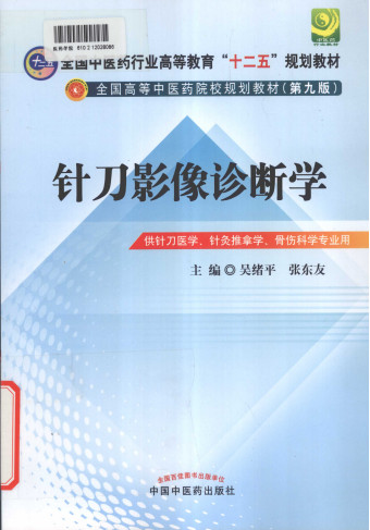 针刀影像诊断学 供针刀医学针灸推拿学骨伤科学专业用PDF电子书下载 - 中医养生阁中医教学-中医资料-中医医案-中医针灸-古籍珍本-中医基础-中医经典-中医-名家学术-中医男科-疾病专治-经方论治-名族医药-中医方剂-中药本草-中医拔罐-中医刮痧-推拿按摩-中医内科-中西结合-中医妇科-中医皮肤-中医医话-中医外科-中医儿科-中医儿科-海外中医-特色疗法-中医骨伤-中医四诊-中医养生阁