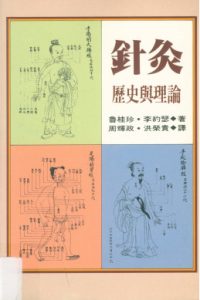 针灸:历史与理论PDF电子书下载中医教学-中医资料-中医医案-中医针灸-古籍珍本-中医基础-中医经典-中医-名家学术-中医男科-疾病专治-经方论治-名族医药-中医方剂-中药本草-中医拔罐-中医刮痧-推拿按摩-中医内科-中西结合-中医妇科-中医皮肤-中医医话-中医外科-中医儿科-中医儿科-海外中医-特色疗法-中医骨伤-中医四诊-中医养生阁