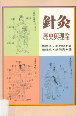 针灸:历史与理论PDF电子书下载 - 中医养生阁中医教学-中医资料-中医医案-中医针灸-古籍珍本-中医基础-中医经典-中医-名家学术-中医男科-疾病专治-经方论治-名族医药-中医方剂-中药本草-中医拔罐-中医刮痧-推拿按摩-中医内科-中西结合-中医妇科-中医皮肤-中医医话-中医外科-中医儿科-中医儿科-海外中医-特色疗法-中医骨伤-中医四诊-中医养生阁