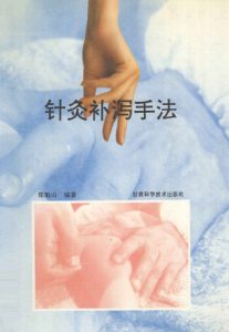 针灸补泻手法PDF电子书下载中医教学-中医资料-中医医案-中医针灸-古籍珍本-中医基础-中医经典-中医-名家学术-中医男科-疾病专治-经方论治-名族医药-中医方剂-中药本草-中医拔罐-中医刮痧-推拿按摩-中医内科-中西结合-中医妇科-中医皮肤-中医医话-中医外科-中医儿科-中医儿科-海外中医-特色疗法-中医骨伤-中医四诊-中医养生阁