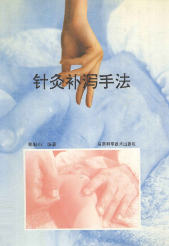 针灸补泻手法PDF电子书下载 - 中医养生阁中医教学-中医资料-中医医案-中医针灸-古籍珍本-中医基础-中医经典-中医-名家学术-中医男科-疾病专治-经方论治-名族医药-中医方剂-中药本草-中医拔罐-中医刮痧-推拿按摩-中医内科-中西结合-中医妇科-中医皮肤-中医医话-中医外科-中医儿科-中医儿科-海外中医-特色疗法-中医骨伤-中医四诊-中医养生阁