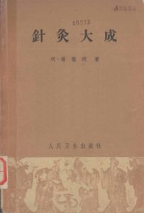 针灸大成PDF电子书下载中医教学-中医资料-中医医案-中医针灸-古籍珍本-中医基础-中医经典-中医-名家学术-中医男科-疾病专治-经方论治-名族医药-中医方剂-中药本草-中医拔罐-中医刮痧-推拿按摩-中医内科-中西结合-中医妇科-中医皮肤-中医医话-中医外科-中医儿科-中医儿科-海外中医-特色疗法-中医骨伤-中医四诊-中医养生阁