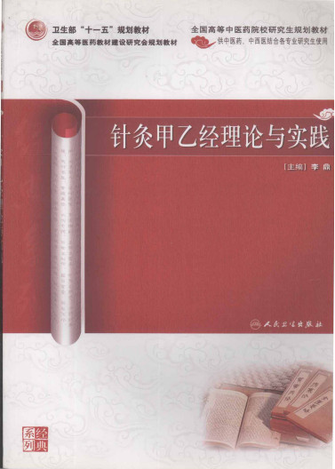 针灸甲乙经理论与实践PDF电子书下载中医教学-中医资料-中医医案-中医针灸-古籍珍本-中医基础-中医经典-中医-名家学术-中医男科-疾病专治-经方论治-名族医药-中医方剂-中药本草-中医拔罐-中医刮痧-推拿按摩-中医内科-中西结合-中医妇科-中医皮肤-中医医话-中医外科-中医儿科-中医儿科-海外中医-特色疗法-中医骨伤-中医四诊-中医养生阁