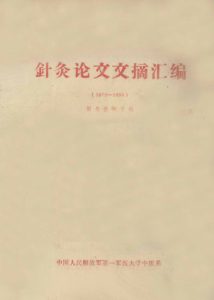 针灸论文文摘汇编 （1979-1984）PDF电子书下载中医教学-中医资料-中医医案-中医针灸-古籍珍本-中医基础-中医经典-中医-名家学术-中医男科-疾病专治-经方论治-名族医药-中医方剂-中药本草-中医拔罐-中医刮痧-推拿按摩-中医内科-中西结合-中医妇科-中医皮肤-中医医话-中医外科-中医儿科-中医儿科-海外中医-特色疗法-中医骨伤-中医四诊-中医养生阁