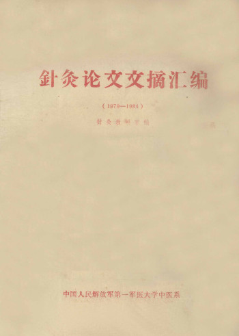 针灸论文文摘汇编 （1979-1984）PDF电子书下载 - 中医养生阁中医教学-中医资料-中医医案-中医针灸-古籍珍本-中医基础-中医经典-中医-名家学术-中医男科-疾病专治-经方论治-名族医药-中医方剂-中药本草-中医拔罐-中医刮痧-推拿按摩-中医内科-中西结合-中医妇科-中医皮肤-中医医话-中医外科-中医儿科-中医儿科-海外中医-特色疗法-中医骨伤-中医四诊-中医养生阁
