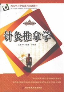 针灸推拿学PDF电子书下载中医教学-中医资料-中医医案-中医针灸-古籍珍本-中医基础-中医经典-中医-名家学术-中医男科-疾病专治-经方论治-名族医药-中医方剂-中药本草-中医拔罐-中医刮痧-推拿按摩-中医内科-中西结合-中医妇科-中医皮肤-中医医话-中医外科-中医儿科-中医儿科-海外中医-特色疗法-中医骨伤-中医四诊-中医养生阁