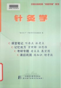 针灸学  听课记忆与测试PDF电子书下载中医教学-中医资料-中医医案-中医针灸-古籍珍本-中医基础-中医经典-中医-名家学术-中医男科-疾病专治-经方论治-名族医药-中医方剂-中药本草-中医拔罐-中医刮痧-推拿按摩-中医内科-中西结合-中医妇科-中医皮肤-中医医话-中医外科-中医儿科-中医儿科-海外中医-特色疗法-中医骨伤-中医四诊-中医养生阁