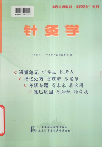 针灸学 听课记忆与测试PDF电子书下载 - 中医养生阁中医教学-中医资料-中医医案-中医针灸-古籍珍本-中医基础-中医经典-中医-名家学术-中医男科-疾病专治-经方论治-名族医药-中医方剂-中药本草-中医拔罐-中医刮痧-推拿按摩-中医内科-中西结合-中医妇科-中医皮肤-中医医话-中医外科-中医儿科-中医儿科-海外中医-特色疗法-中医骨伤-中医四诊-中医养生阁