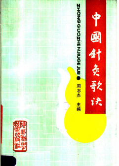 中国针灸歌诀PDF电子书下载 - 中医养生阁中医教学-中医资料-中医医案-中医针灸-古籍珍本-中医基础-中医经典-中医-名家学术-中医男科-疾病专治-经方论治-名族医药-中医方剂-中药本草-中医拔罐-中医刮痧-推拿按摩-中医内科-中西结合-中医妇科-中医皮肤-中医医话-中医外科-中医儿科-中医儿科-海外中医-特色疗法-中医骨伤-中医四诊-中医养生阁