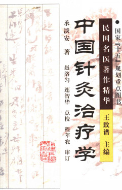 中国针灸治疗学PDF电子书下载 - 中医养生阁中医教学-中医资料-中医医案-中医针灸-古籍珍本-中医基础-中医经典-中医-名家学术-中医男科-疾病专治-经方论治-名族医药-中医方剂-中药本草-中医拔罐-中医刮痧-推拿按摩-中医内科-中西结合-中医妇科-中医皮肤-中医医话-中医外科-中医儿科-中医儿科-海外中医-特色疗法-中医骨伤-中医四诊-中医养生阁