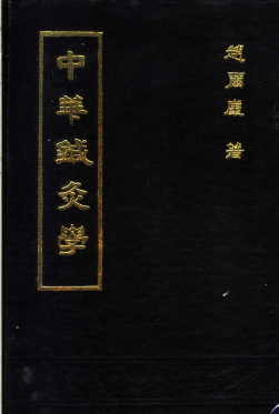 中华针灸学PDF电子书下载 - 中医养生阁中医教学-中医资料-中医医案-中医针灸-古籍珍本-中医基础-中医经典-中医-名家学术-中医男科-疾病专治-经方论治-名族医药-中医方剂-中药本草-中医拔罐-中医刮痧-推拿按摩-中医内科-中西结合-中医妇科-中医皮肤-中医医话-中医外科-中医儿科-中医儿科-海外中医-特色疗法-中医骨伤-中医四诊-中医养生阁