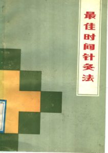 最佳时间针灸法PDF电子书下载中医教学-中医资料-中医医案-中医针灸-古籍珍本-中医基础-中医经典-中医-名家学术-中医男科-疾病专治-经方论治-名族医药-中医方剂-中药本草-中医拔罐-中医刮痧-推拿按摩-中医内科-中西结合-中医妇科-中医皮肤-中医医话-中医外科-中医儿科-中医儿科-海外中医-特色疗法-中医骨伤-中医四诊-中医养生阁