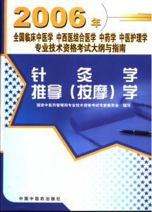 针灸学、推拿（按摩）学PDF电子书下载中医教学-中医资料-中医医案-中医针灸-古籍珍本-中医基础-中医经典-中医-名家学术-中医男科-疾病专治-经方论治-名族医药-中医方剂-中药本草-中医拔罐-中医刮痧-推拿按摩-中医内科-中西结合-中医妇科-中医皮肤-中医医话-中医外科-中医儿科-中医儿科-海外中医-特色疗法-中医骨伤-中医四诊-中医养生阁