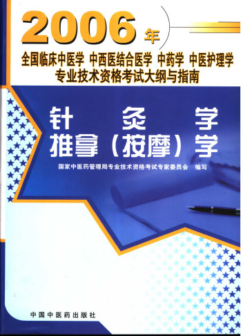 针灸学、推拿（按摩）学PDF电子书下载 - 中医养生阁中医教学-中医资料-中医医案-中医针灸-古籍珍本-中医基础-中医经典-中医-名家学术-中医男科-疾病专治-经方论治-名族医药-中医方剂-中药本草-中医拔罐-中医刮痧-推拿按摩-中医内科-中西结合-中医妇科-中医皮肤-中医医话-中医外科-中医儿科-中医儿科-海外中医-特色疗法-中医骨伤-中医四诊-中医养生阁