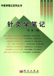 针灸学笔记PDF电子书下载中医教学-中医资料-中医医案-中医针灸-古籍珍本-中医基础-中医经典-中医-名家学术-中医男科-疾病专治-经方论治-名族医药-中医方剂-中药本草-中医拔罐-中医刮痧-推拿按摩-中医内科-中西结合-中医妇科-中医皮肤-中医医话-中医外科-中医儿科-中医儿科-海外中医-特色疗法-中医骨伤-中医四诊-中医养生阁